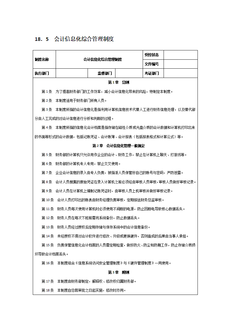 会计信息化综合管理制度.doc第1页