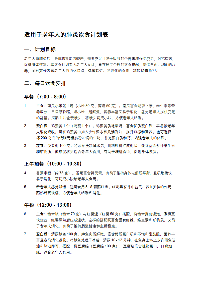 适用于老年人的肺炎饮食计划表第1页