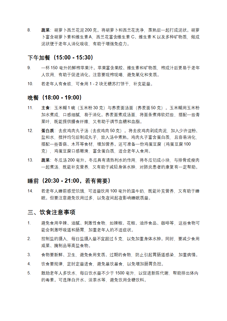 适用于老年人的肺炎饮食计划表第2页