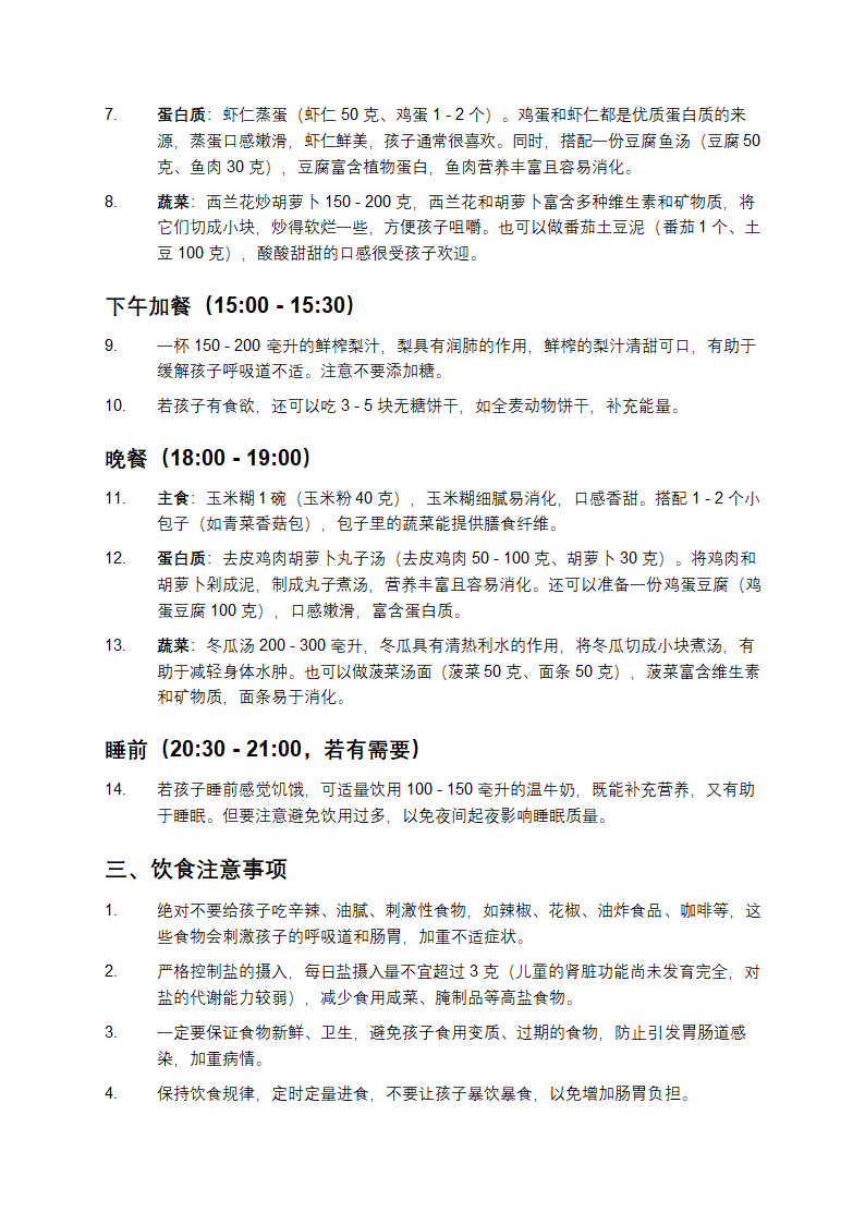 适用于儿童的肺炎饮食计划表第2页