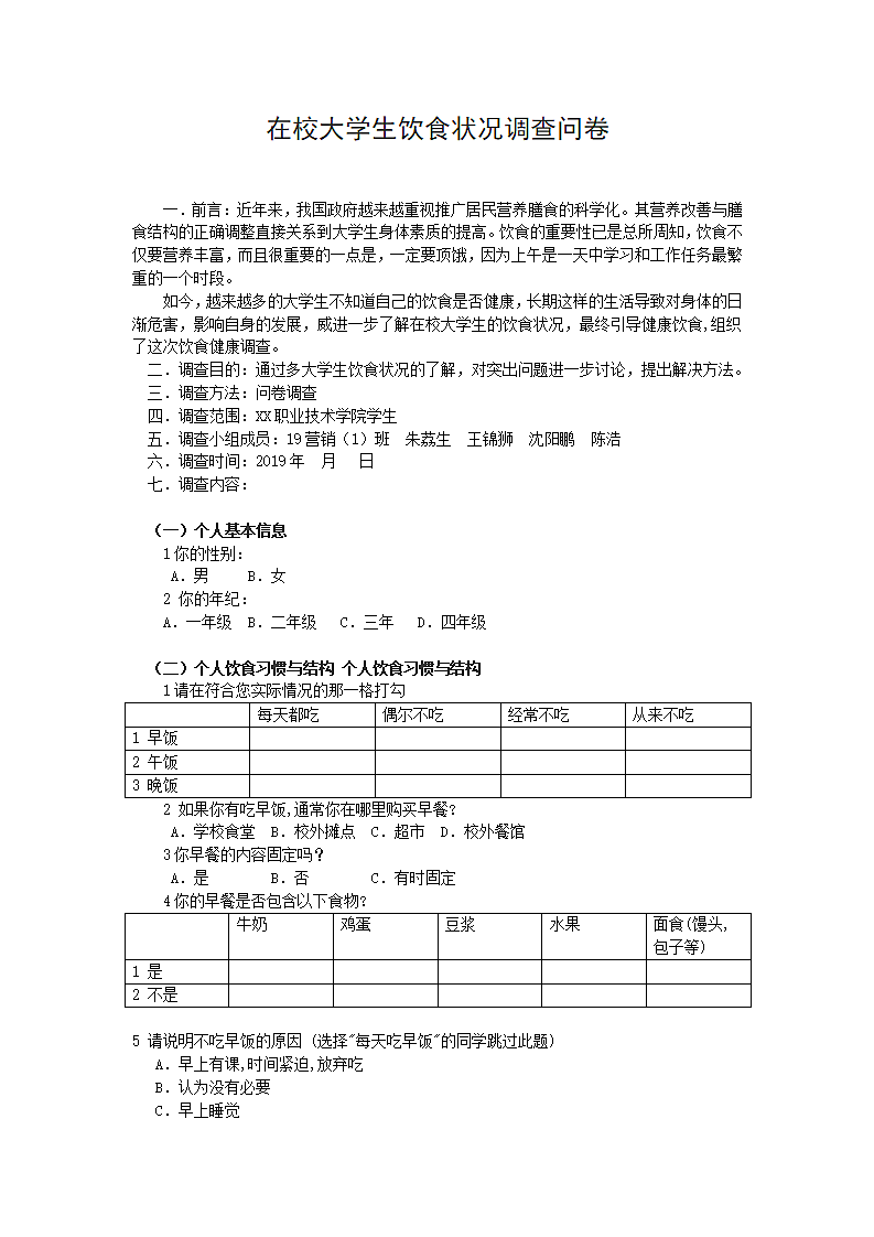 在校大学生饮食状况调查问卷.docx第1页