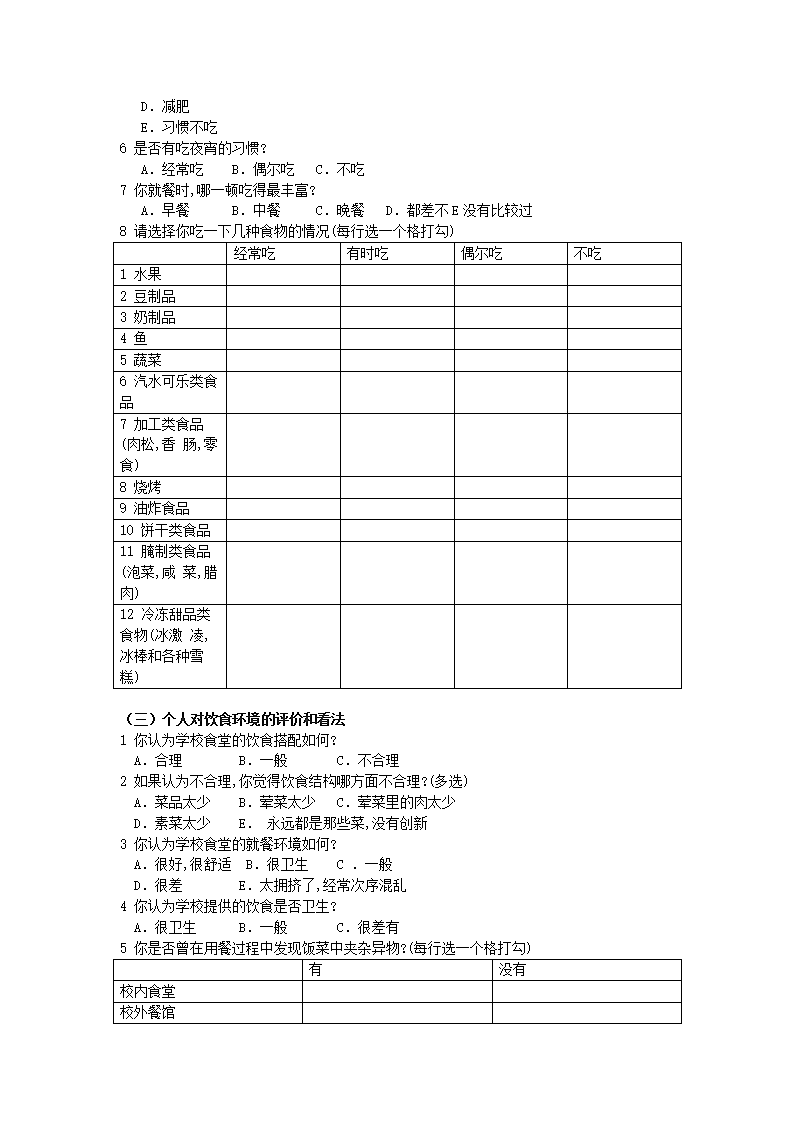 在校大学生饮食状况调查问卷.docx第2页