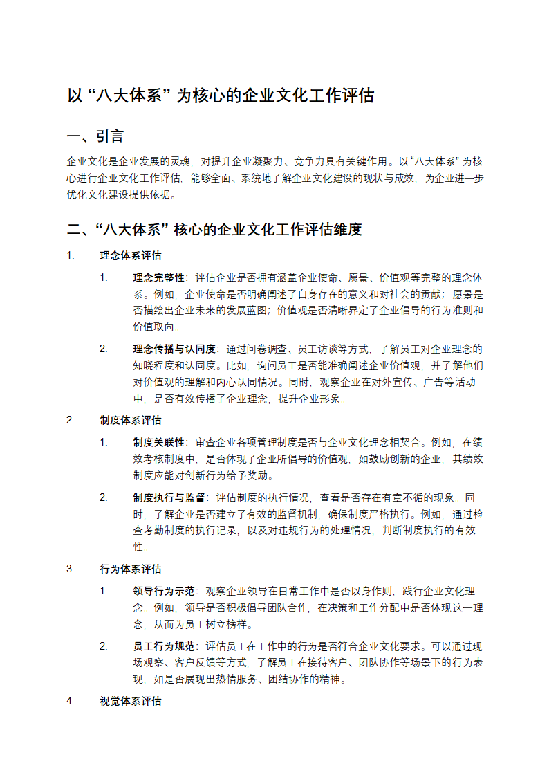 以“八大体系”为核心的企业文化工作评估