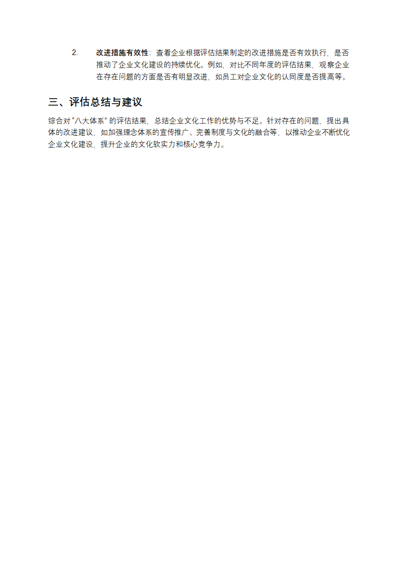 以“八大体系”为核心的企业文化工作评估第3页