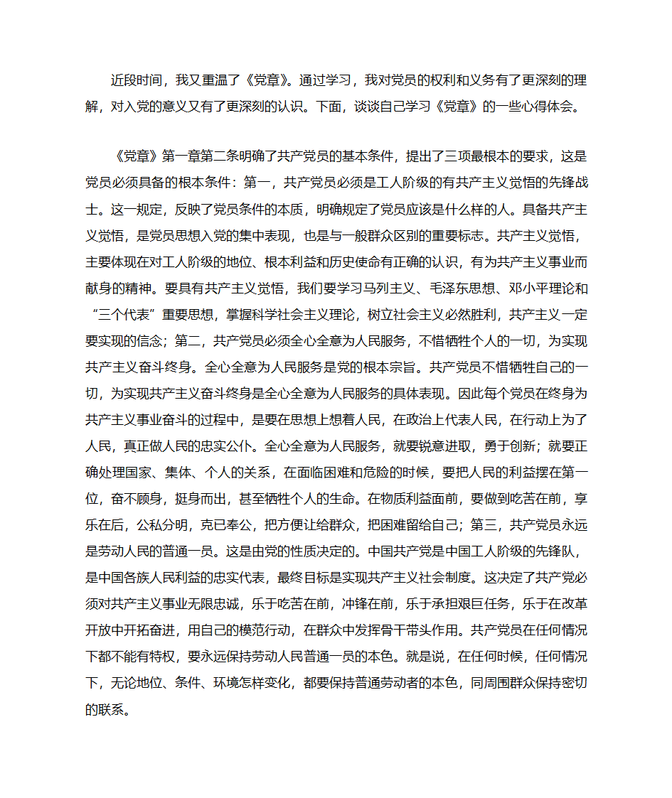 党章学习心得