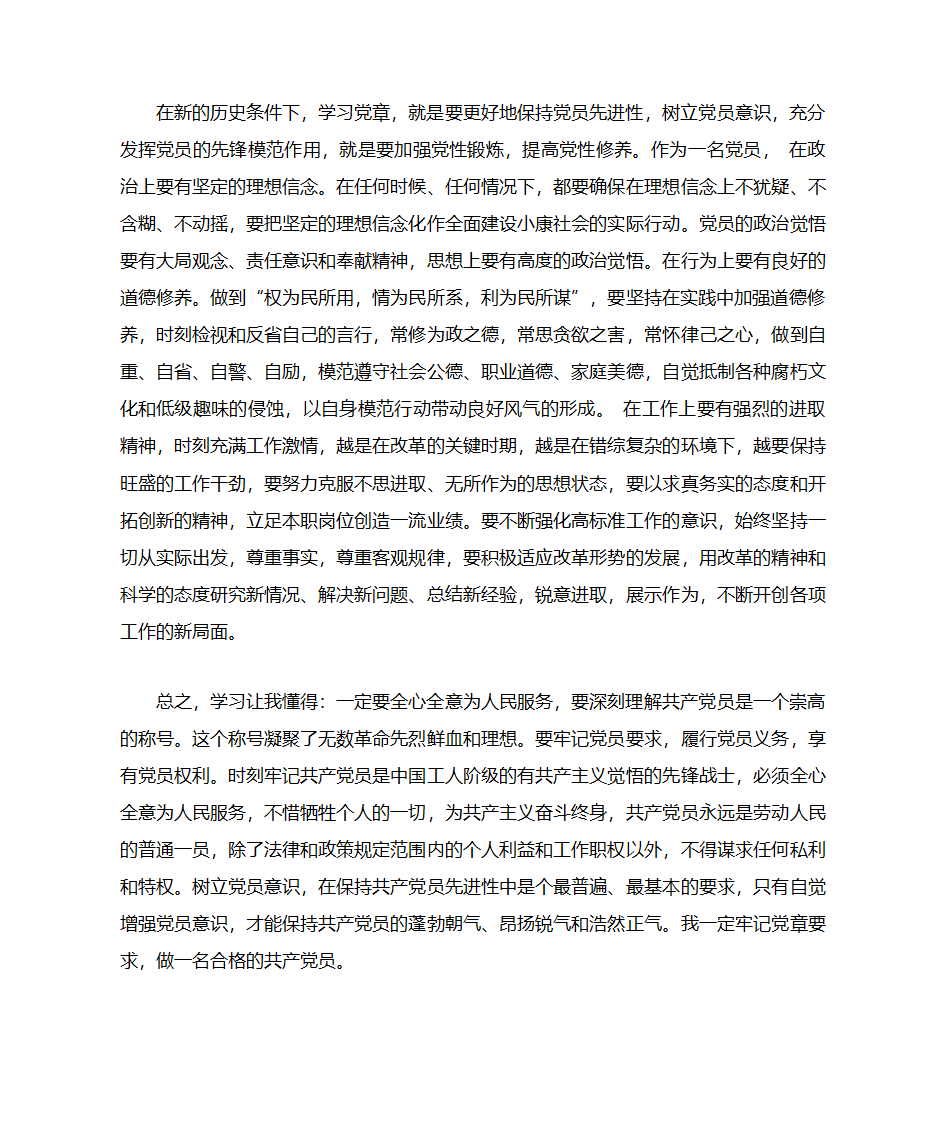 党章学习心得第2页