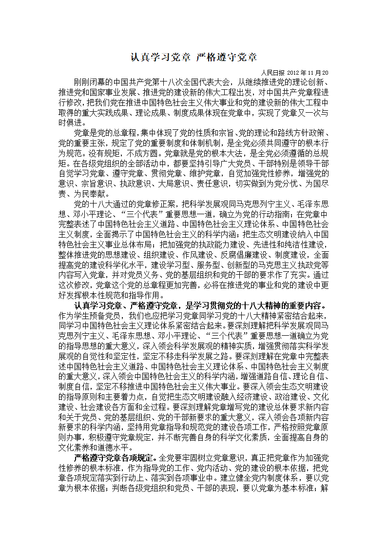 认真学习党章 严格遵守党章第1页