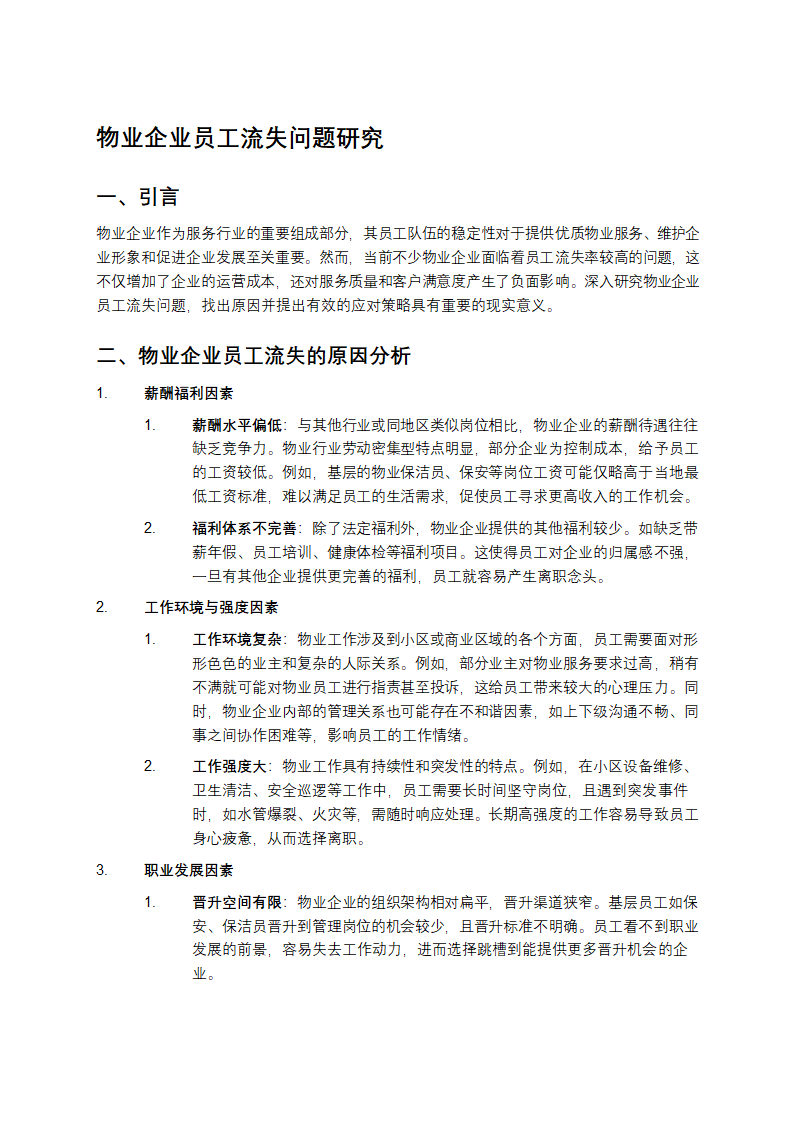 物业企业员工流失问题研究第1页