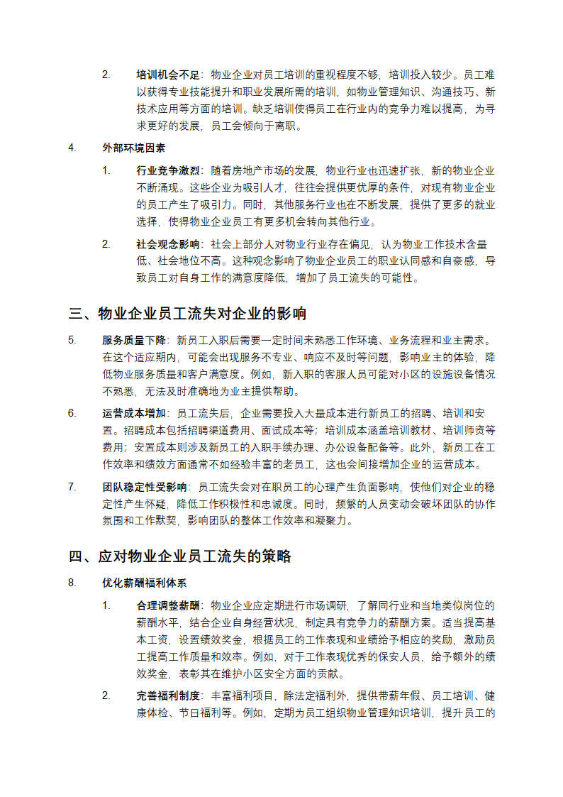 物业企业员工流失问题研究第2页