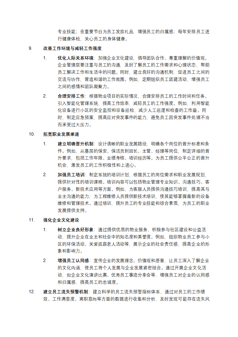 物业企业员工流失问题研究第3页