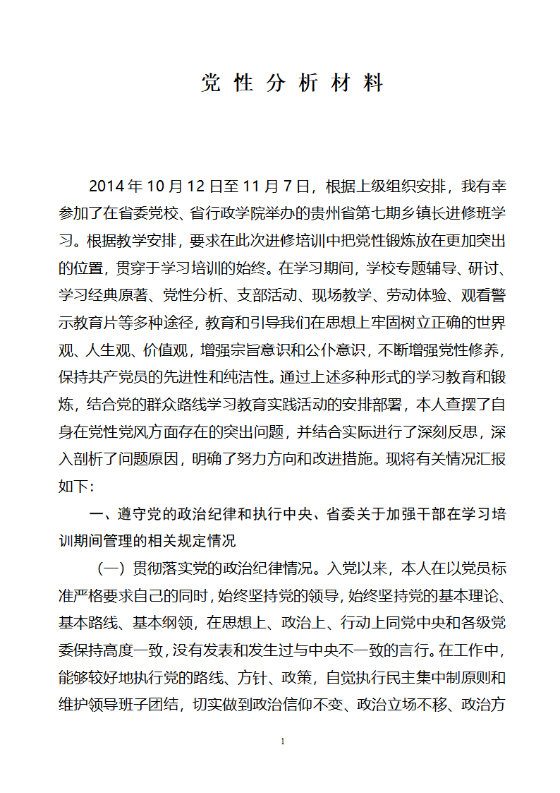 党性分析材料第1页