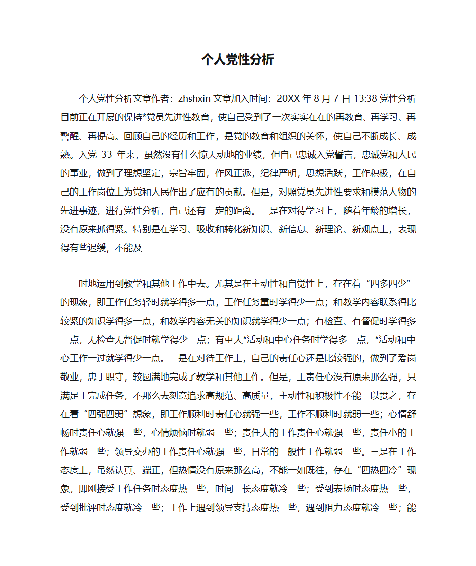 个人党性分析第1页