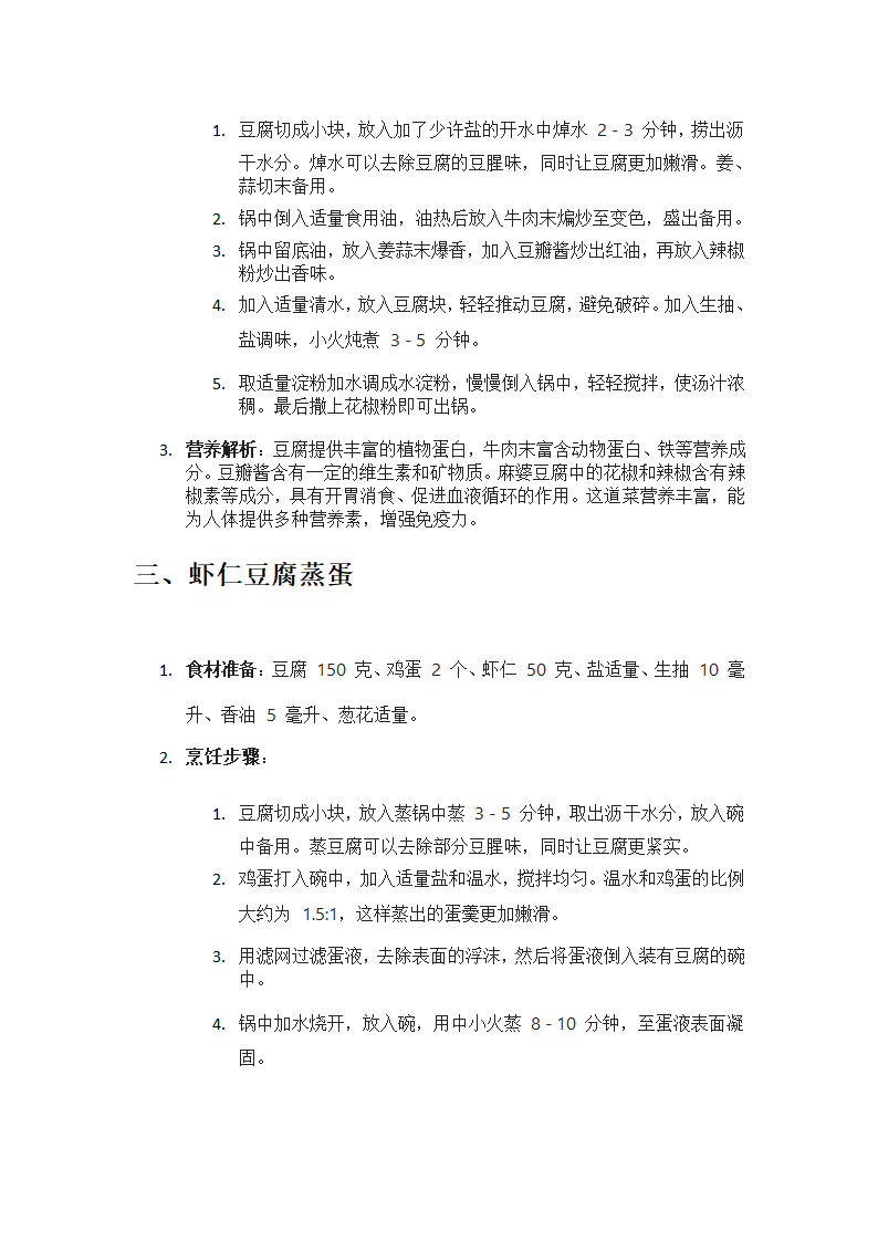 豆腐最有营养的 5 种做法第2页