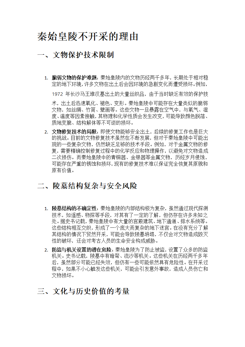 秦始皇陵不开采的理由第1页