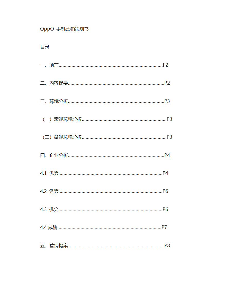 OppO手机营销策划第1页