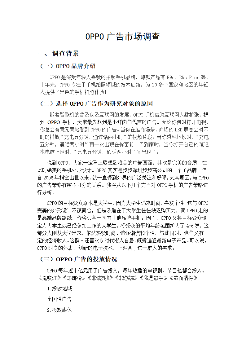 OPPO广告市场调查第4页