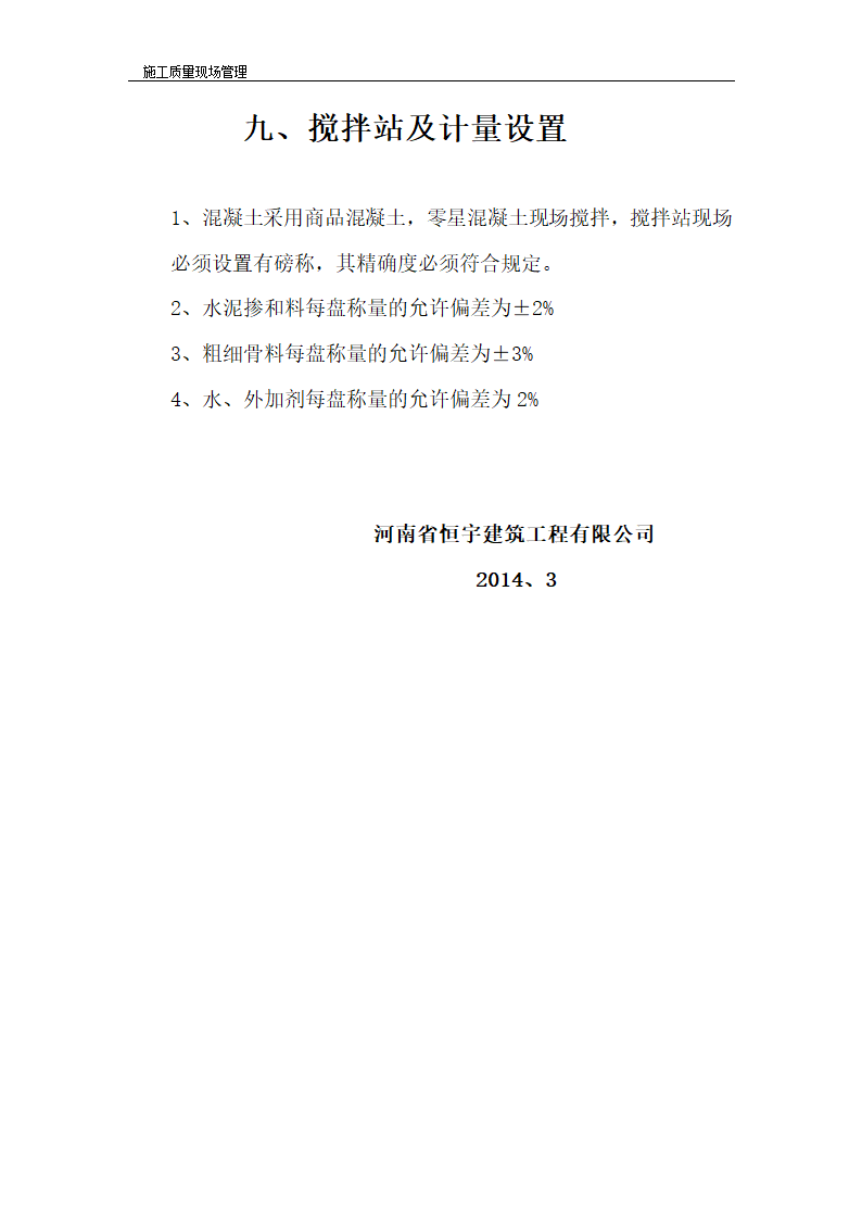 搅拌站及计量设置第1页