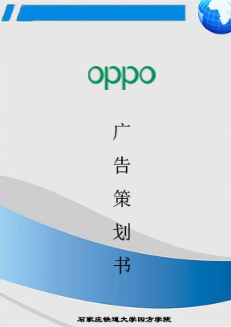 oppo手机广告策划第1页