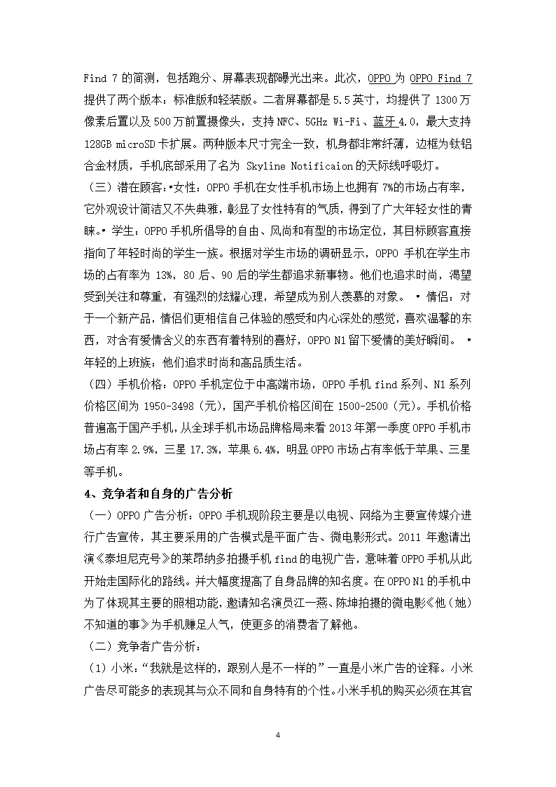 oppo手机广告策划第7页