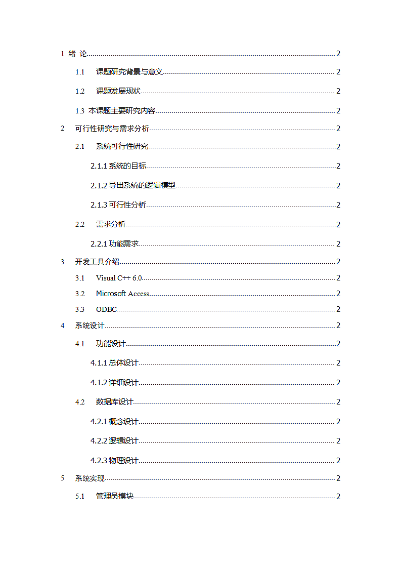 软件工程毕业论文：企业日常工作排班系统设计.doc第4页