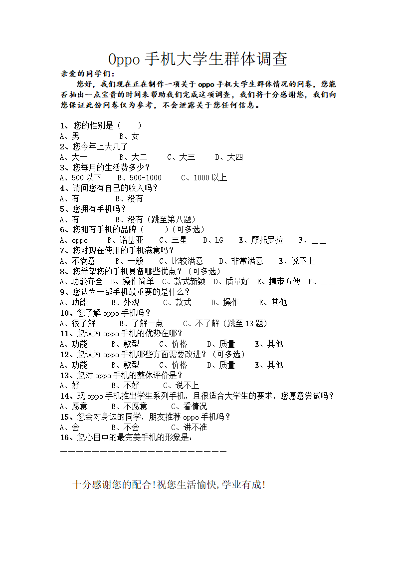 OPPO手机问卷调查第1页