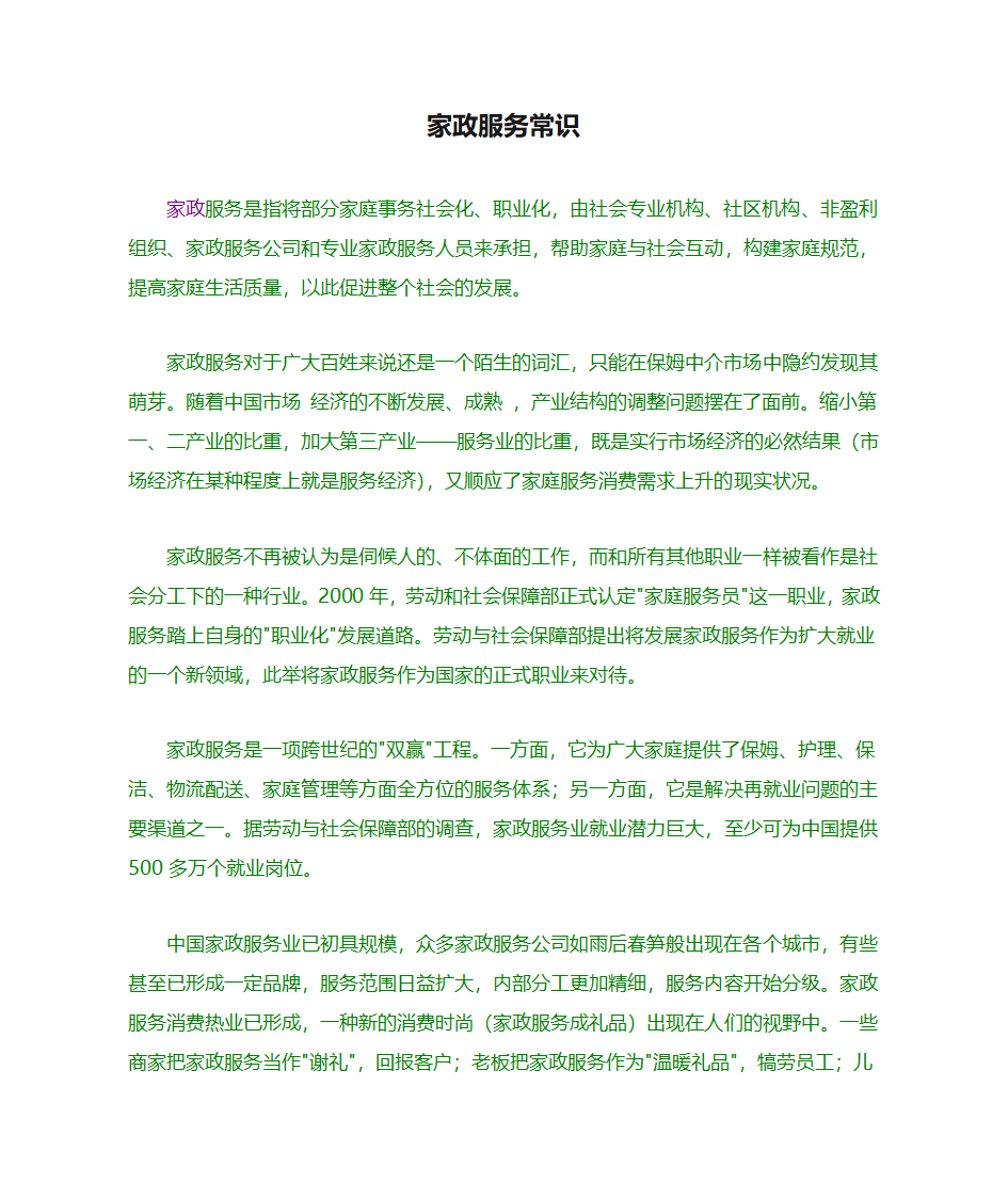 家政服务常识第1页