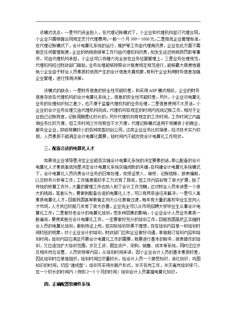 小企业会计电算化系统实施探讨.doc第5页