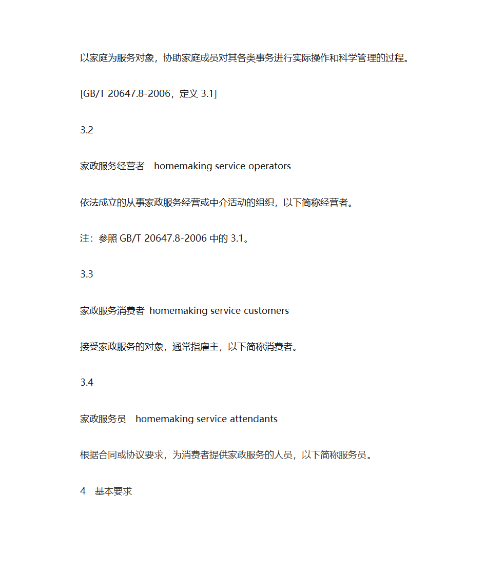 家政服务基本规范第2页