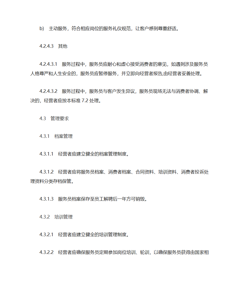 家政服务基本规范第6页