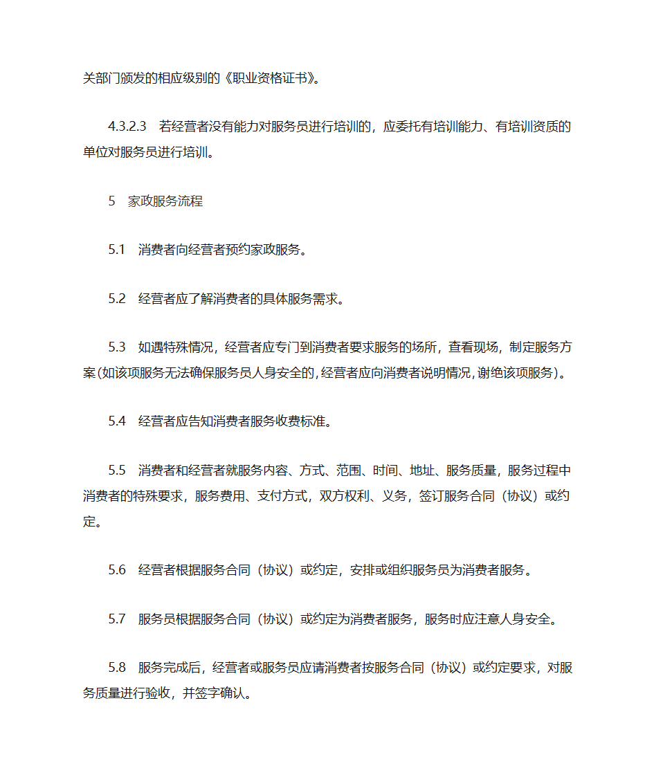 家政服务基本规范第7页