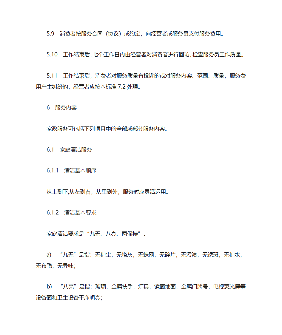 家政服务基本规范第8页