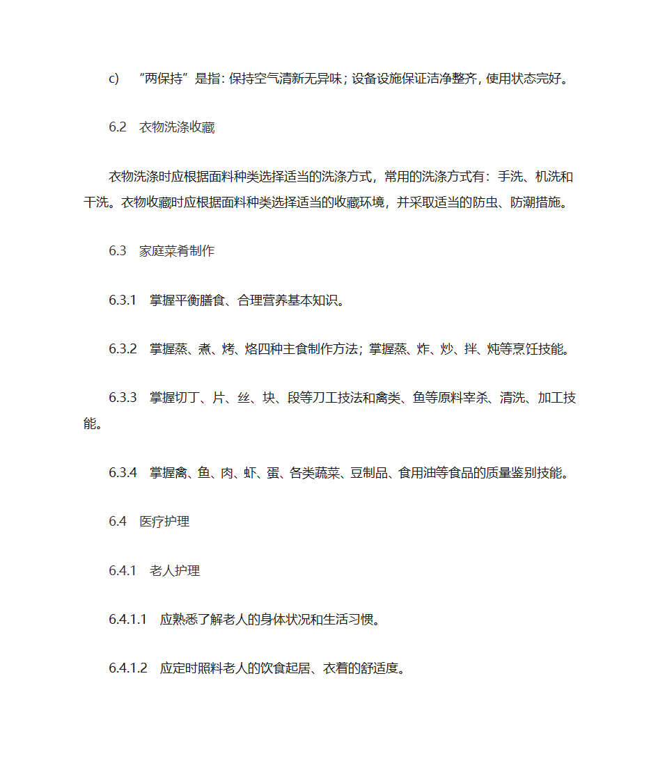 家政服务基本规范第9页