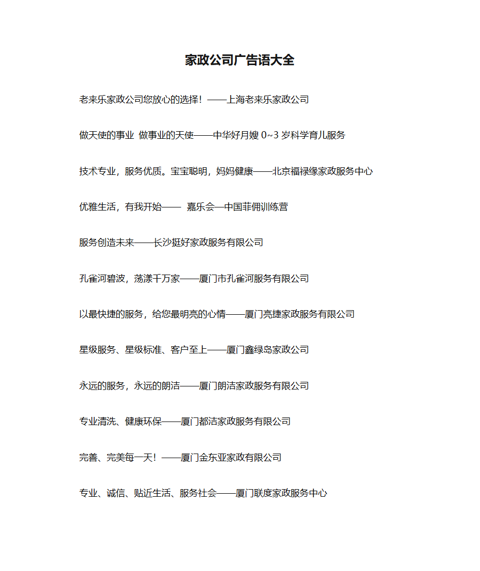 家政公司广告语大全