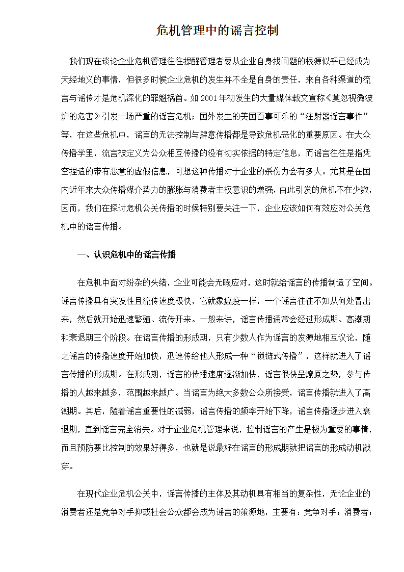 危机管理中的谣言控制第1页