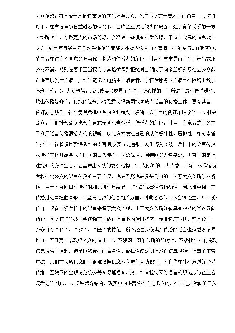 危机管理中的谣言控制第2页