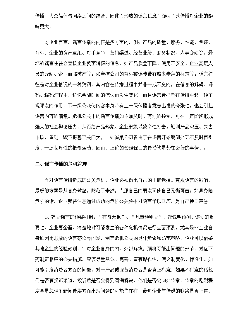 危机管理中的谣言控制第3页