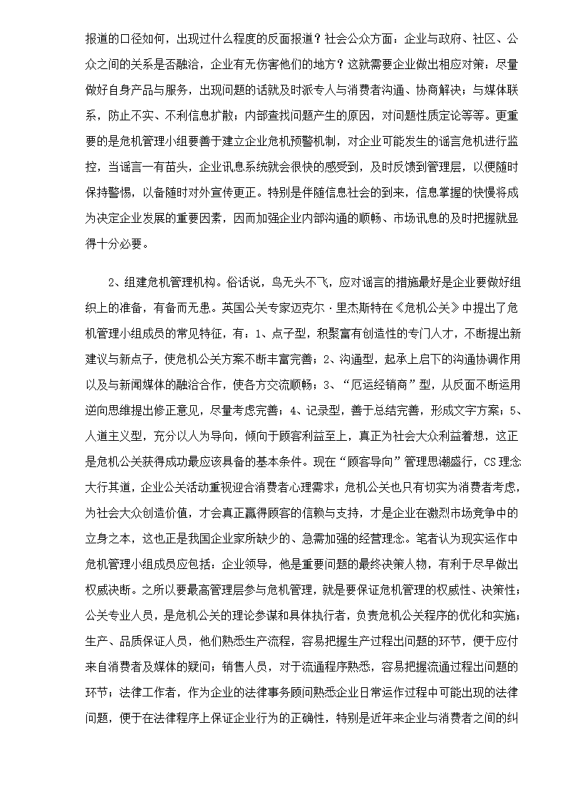 危机管理中的谣言控制第4页