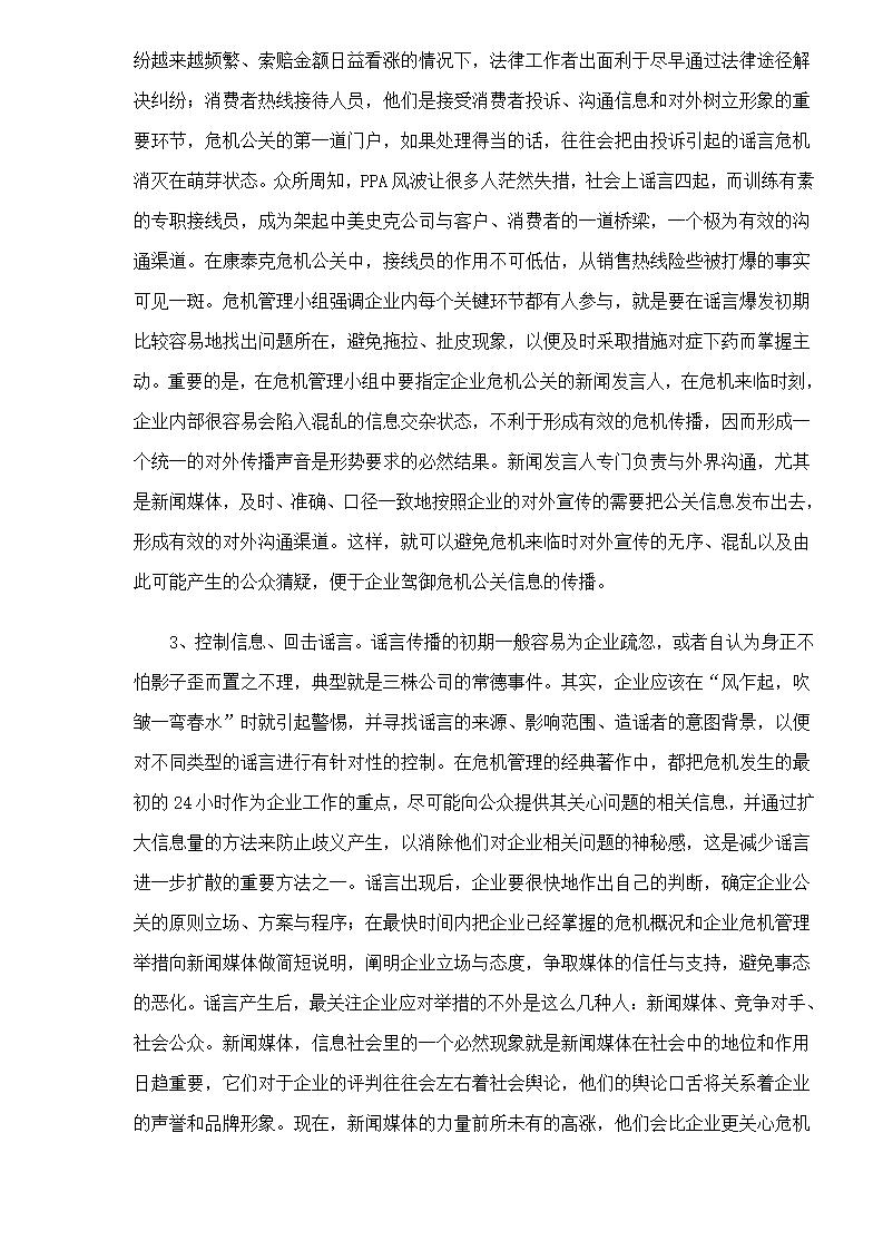 危机管理中的谣言控制第5页