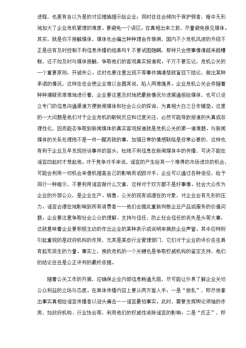 危机管理中的谣言控制第6页