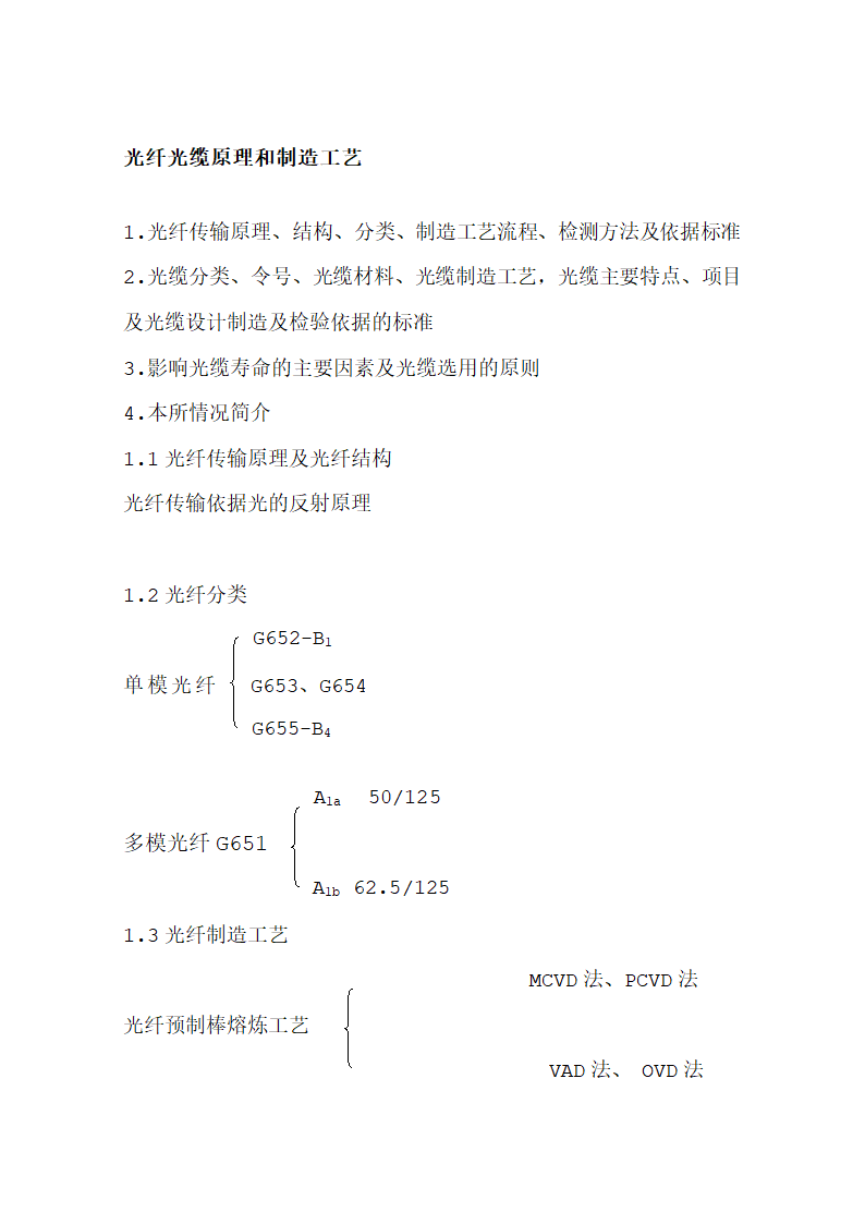 光纤光缆原理和制造工艺第1页