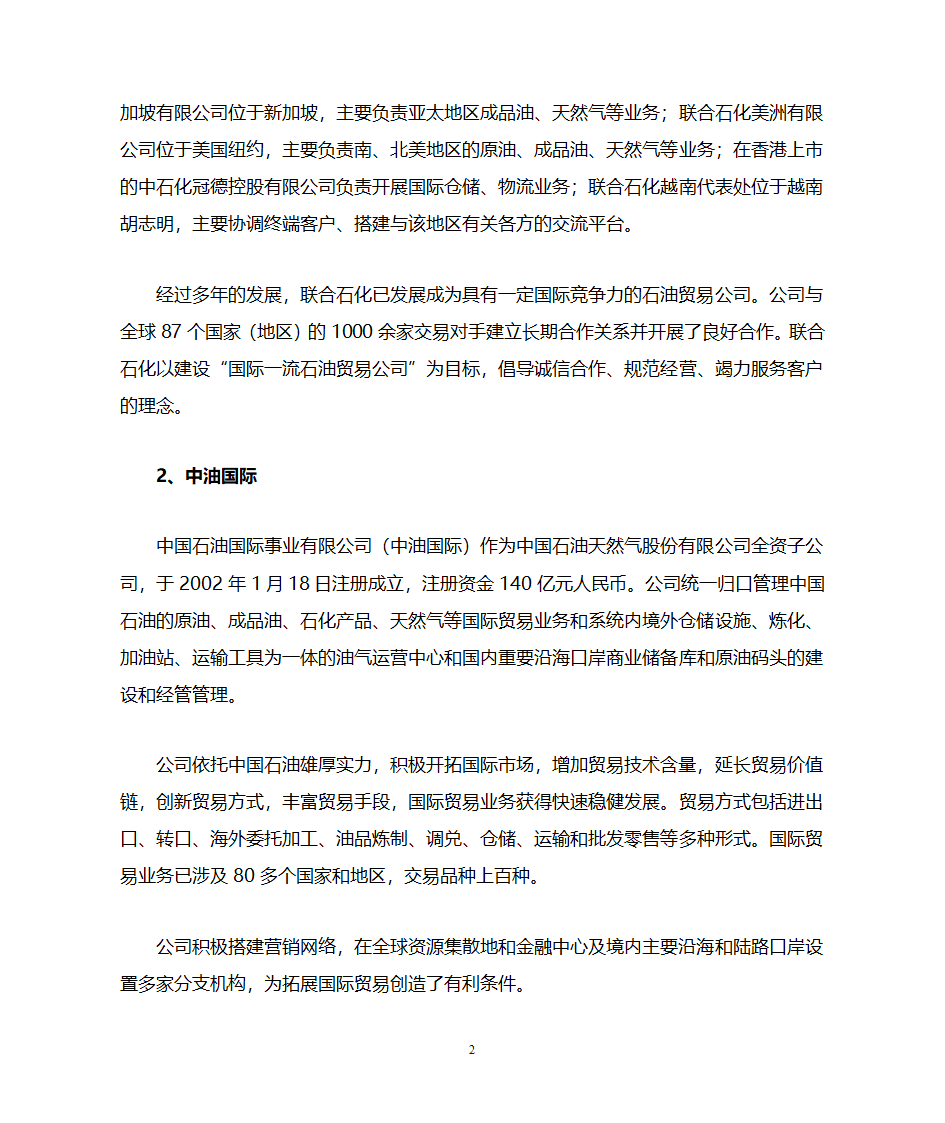 中国三大石油贸易公司第2页