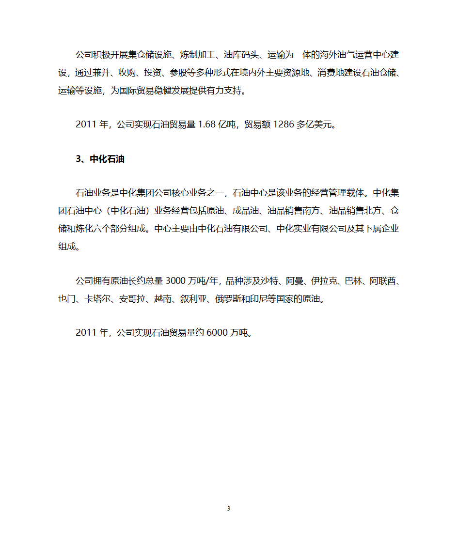 中国三大石油贸易公司第3页