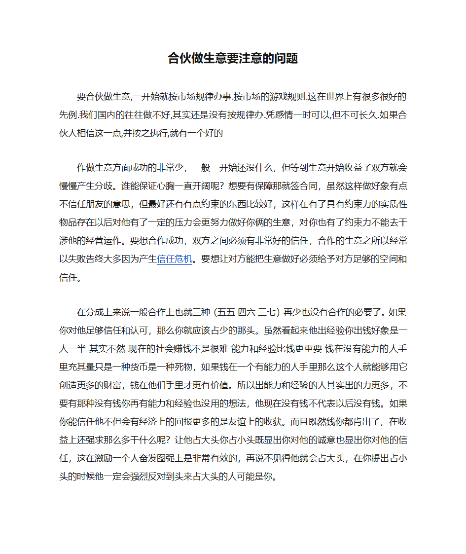 合伙做生意要注意的问题第1页