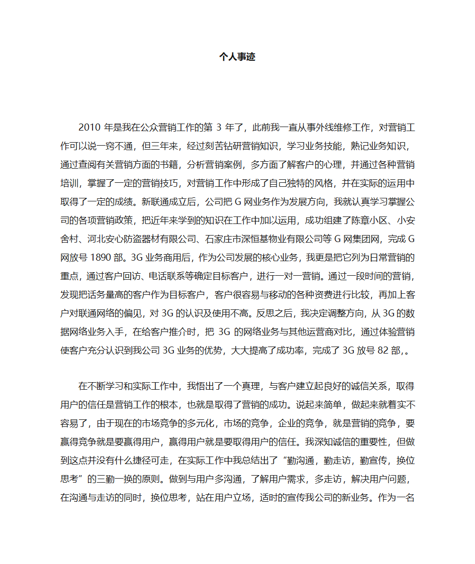 通信公司个人先进事迹第1页