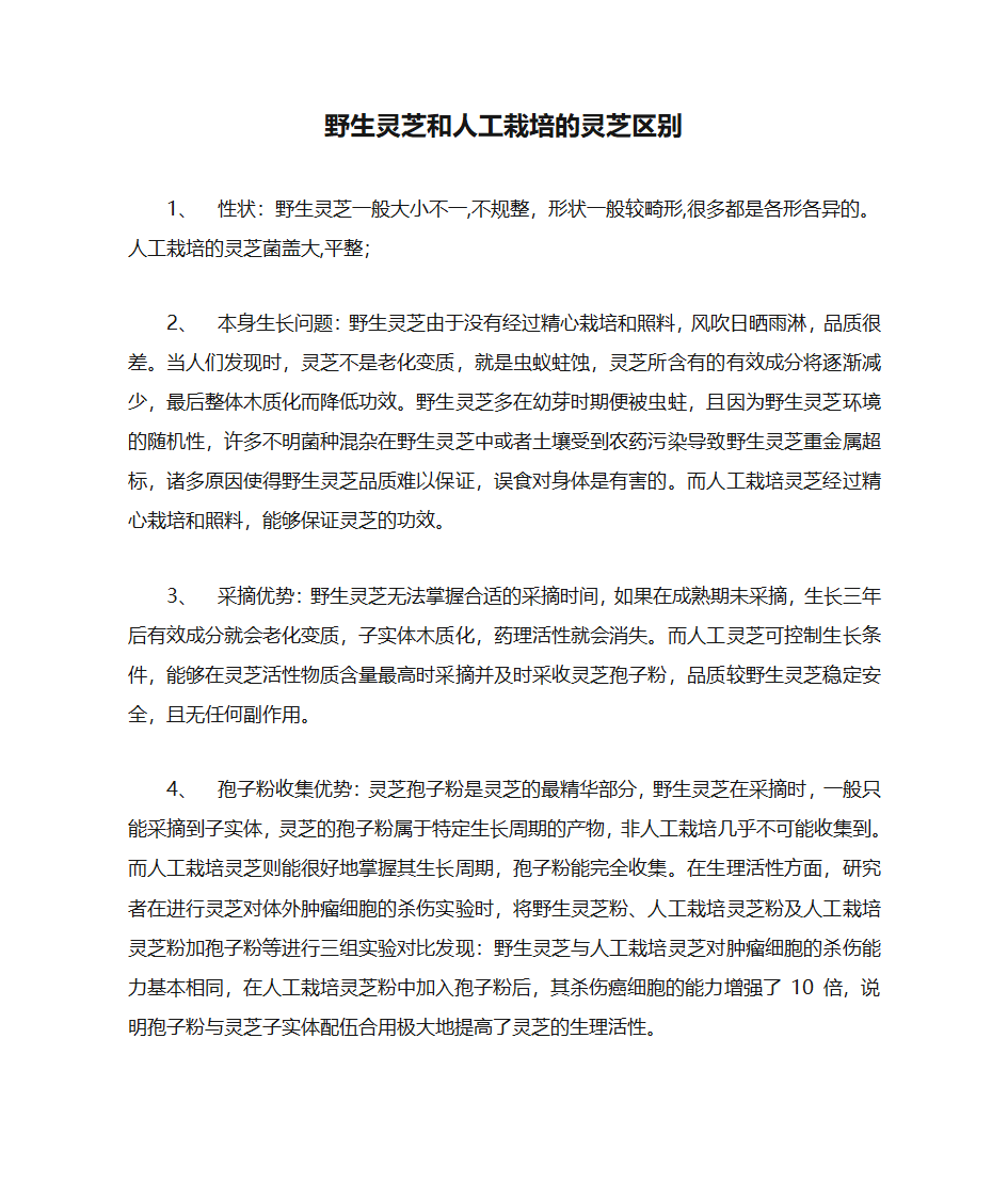 野生灵芝和人工栽培的灵芝区别第1页