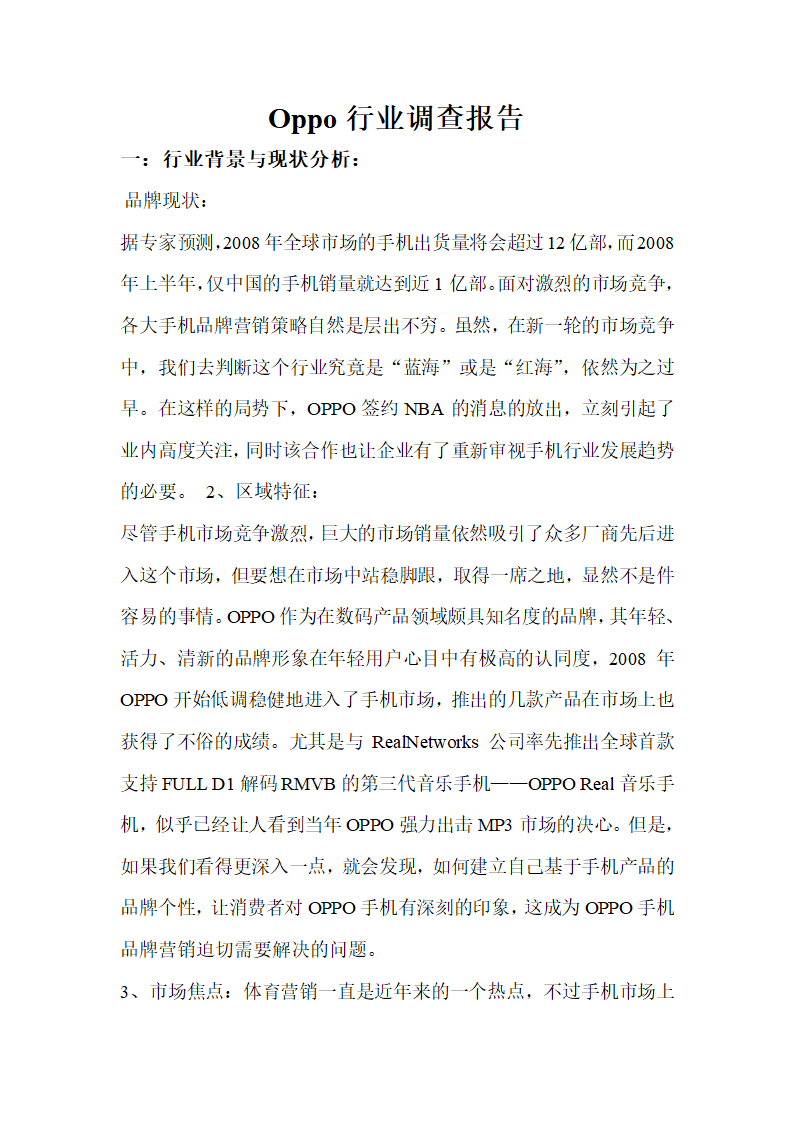 Oppo行业调查报告第1页