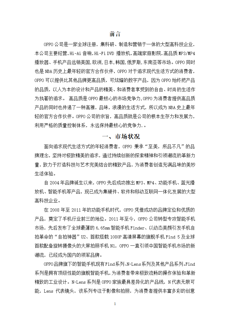 OPPO手机广告策划案第2页