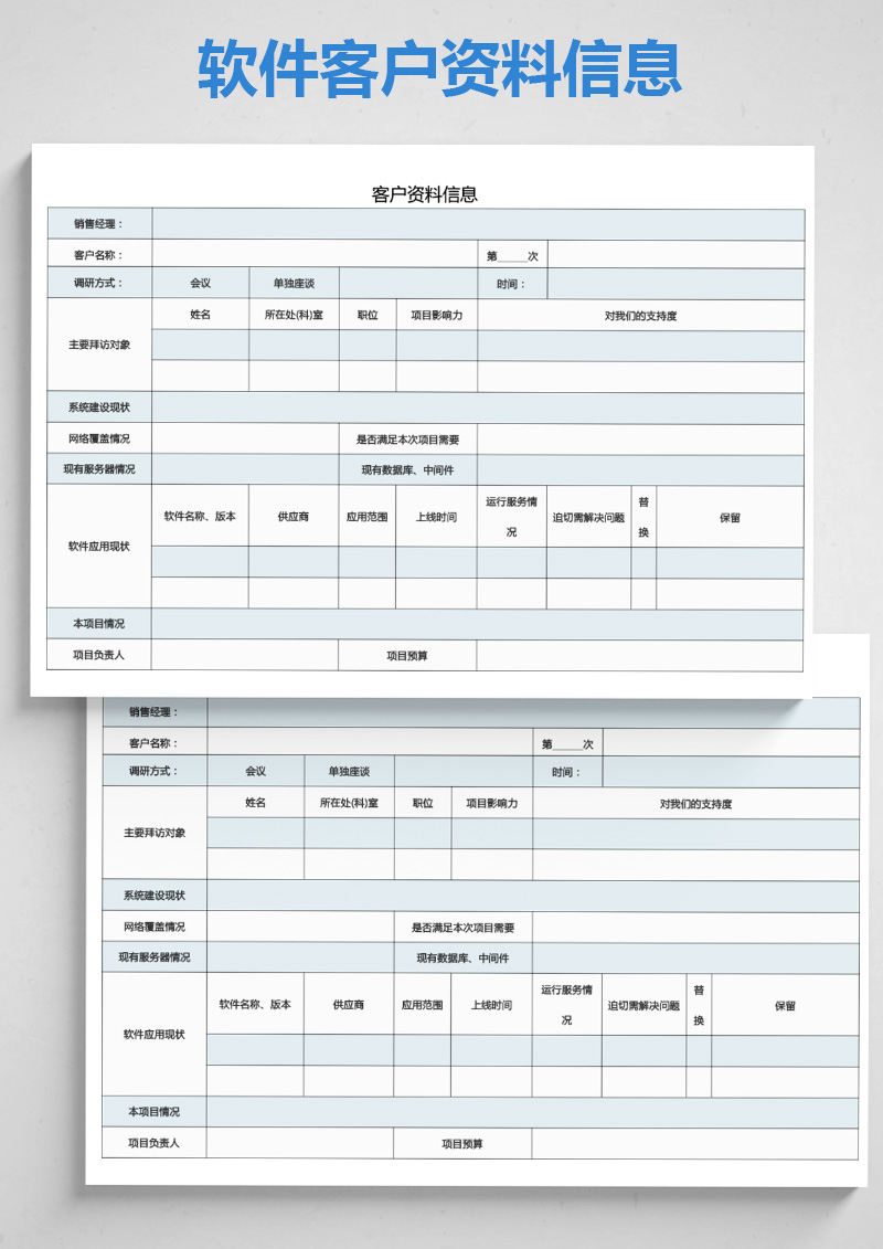 企业软件客户资料信息.docx第1页