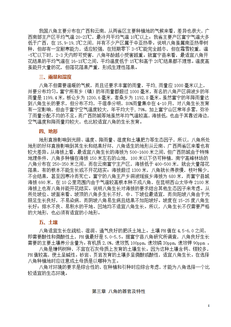 八角栽培技术第4页