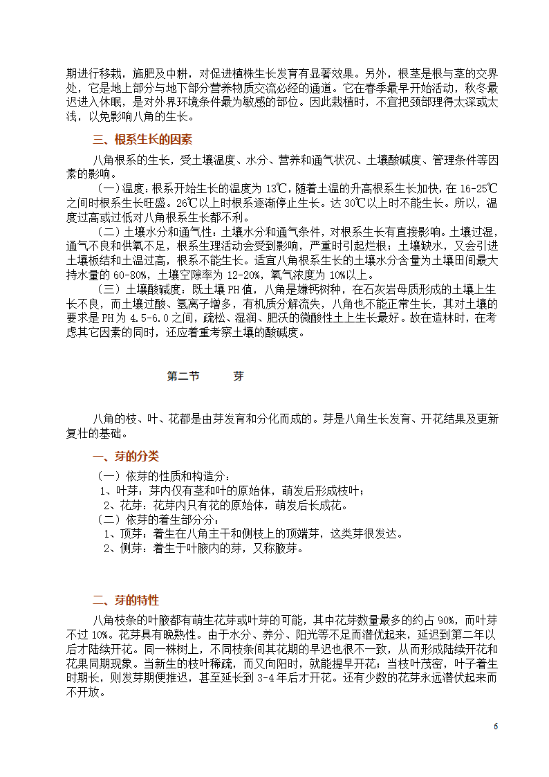 八角栽培技术第6页